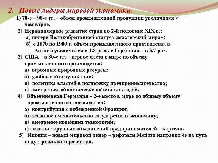 2. Новые лидеры мировой экономики. 1) 70 -е – 90 -е гг. – объем