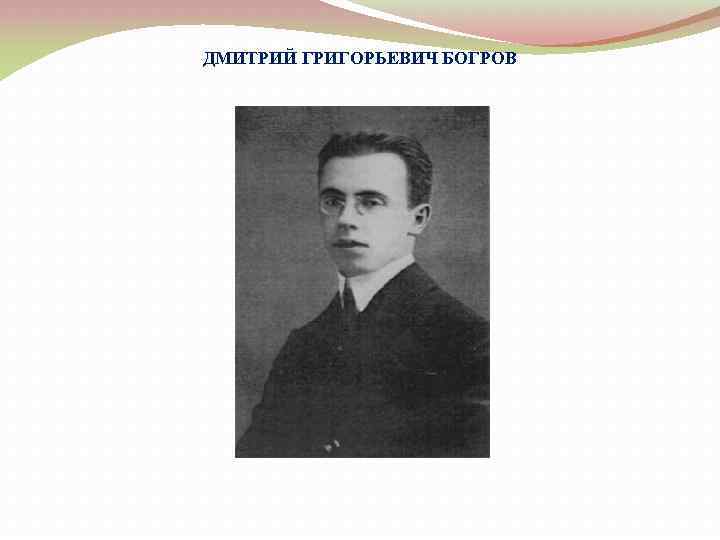 ДМИТРИЙ ГРИГОРЬЕВИЧ БОГРОВ 