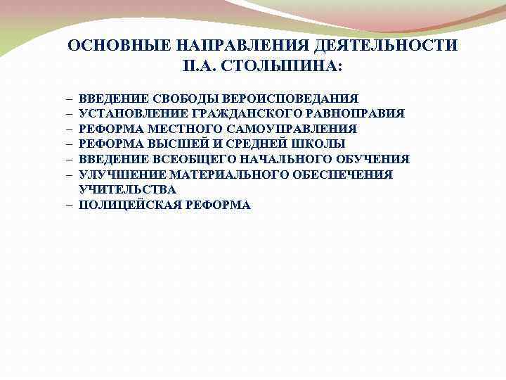 ОСНОВНЫЕ НАПРАВЛЕНИЯ ДЕЯТЕЛЬНОСТИ П. А. СТОЛЫПИНА: – ВВЕДЕНИЕ СВОБОДЫ ВЕРОИСПОВЕДАНИЯ – УСТАНОВЛЕНИЕ ГРАЖДАНСКОГО РАВНОПРАВИЯ