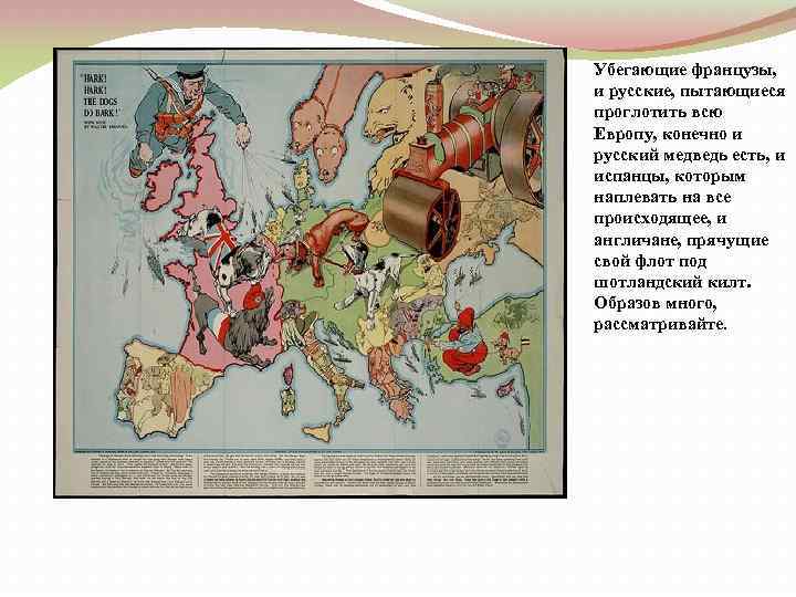 Убегающие французы, и русские, пытающиеся проглотить всю Европу, конечно и русский медведь есть, и