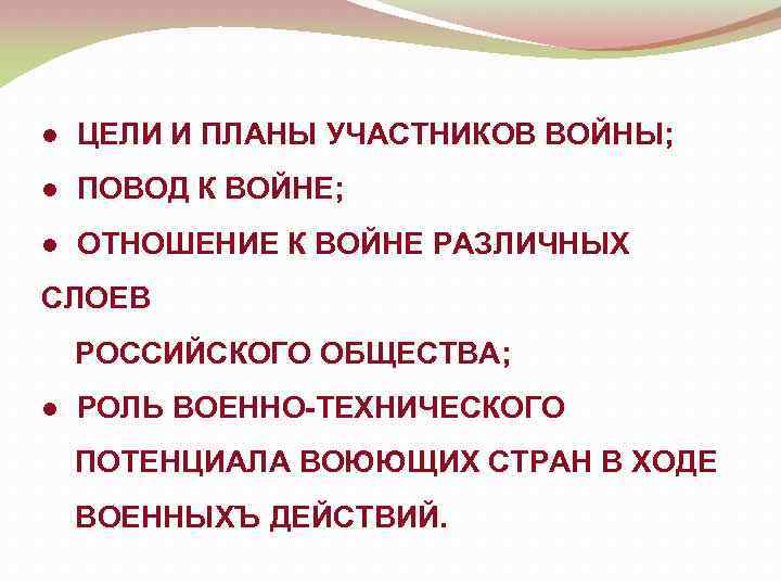 ● ЦЕЛИ И ПЛАНЫ УЧАСТНИКОВ ВОЙНЫ; ● ПОВОД К ВОЙНЕ; ● ОТНОШЕНИЕ К ВОЙНЕ