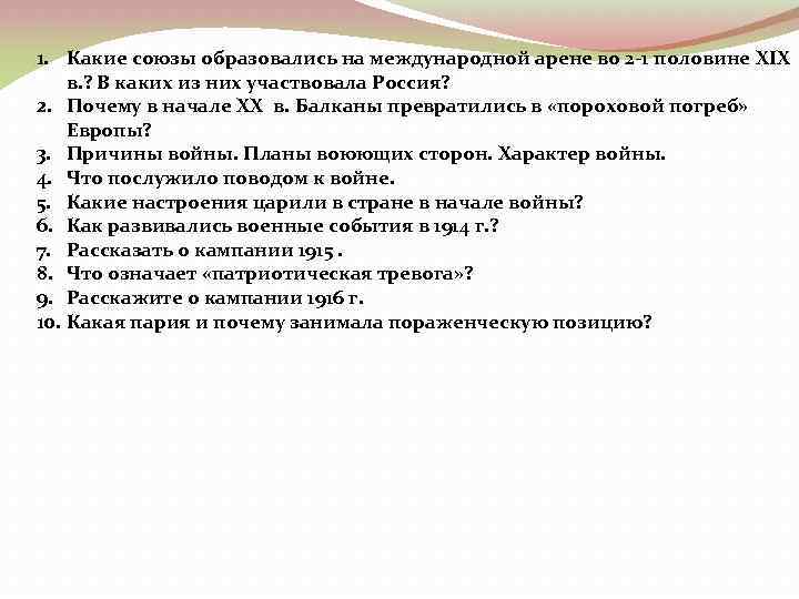1. Какие союзы образовались на международной арене во 2 -1 половине XIX в. ?