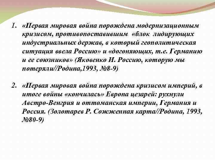1. «Первая мировая война порождена модернизационным кризисом, противопоставившим «блок лидирующих индустриальных держав, в который