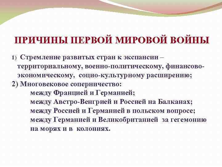 ПРИЧИНЫ ПЕРВОЙ МИРОВОЙ ВОЙНЫ 1) Стремление развитых стран к экспансии – территориальному, военно-политическому, финансовоэкономическому,