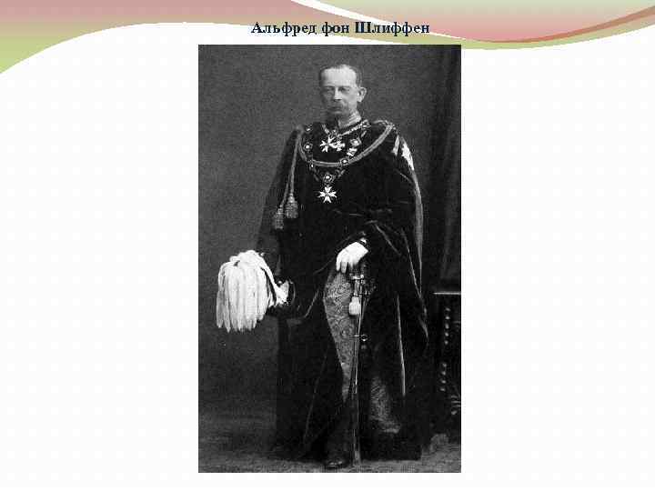 Альфред фон Шлиффен 