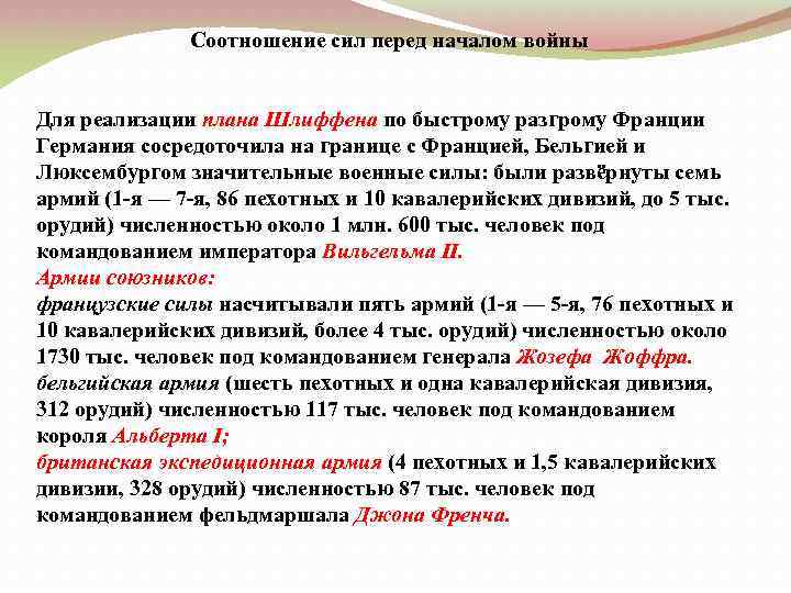 Соотношение сил перед началом войны Для реализации плана Шлиффена по быстрому разгрому Франции Германия