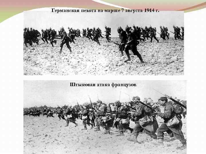 Германская пехота на марше 7 августа 1914 г. Штыковая атака французов 