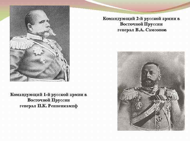 Командующий 2 -й русской армии в Восточной Пруссии генерал В. А. Самсонов Командующий 1