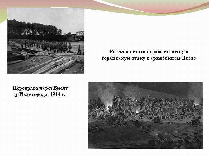 Русская пехота отражает ночную германскую атаку в сражении на Висле Переправа через Вислу у