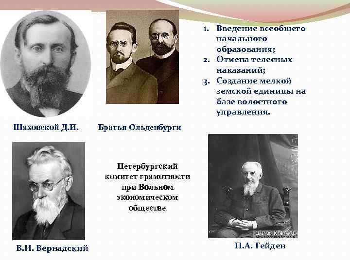 1. Введение всеобщего начального образования; 2. Отмена телесных наказаний; 3. Создание мелкой земской единицы