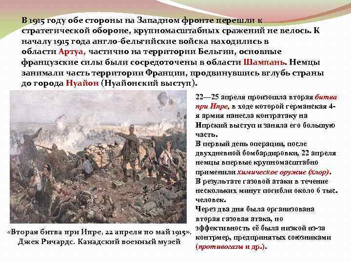 В 1915 году обе стороны на Западном фронте перешли к стратегической обороне, крупномасштабных сражений