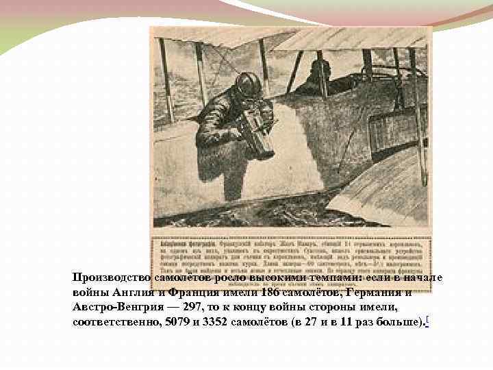 Производство самолётов росло высокими темпами: если в начале войны Англия и Франция имели 186