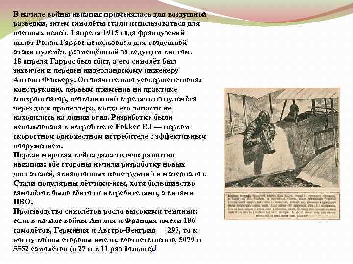 В начале войны авиация применялась для воздушной разведки, затем самолёты стали использоваться для военных