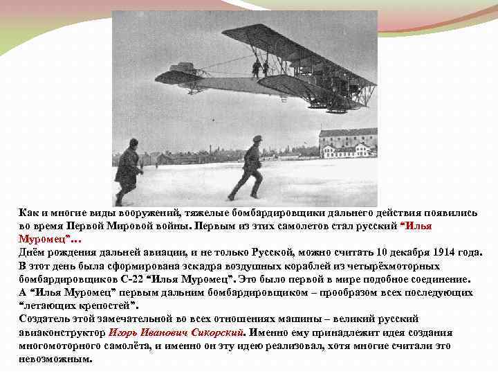 Как и многие виды вооружений, тяжелые бомбардировщики дальнего действия появились во время Первой Мировой