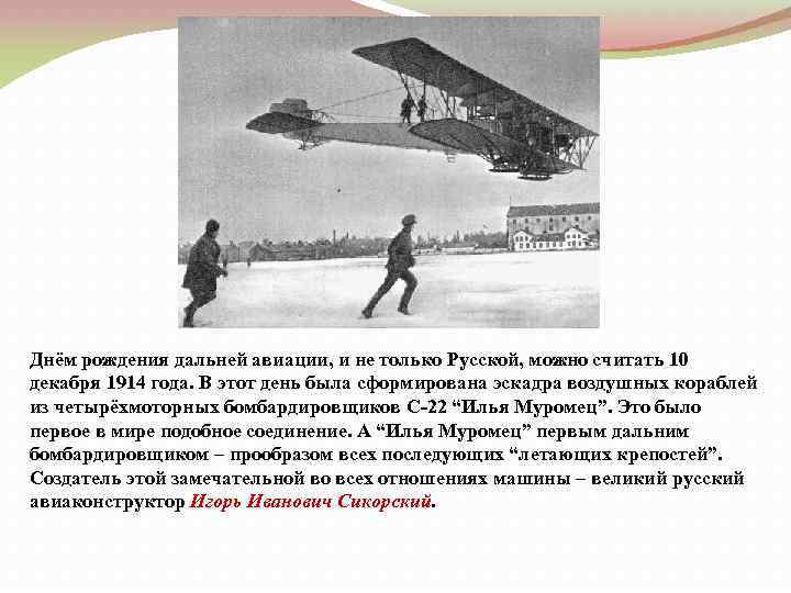 Днём рождения дальней авиации, и не только Русской, можно считать 10 декабря 1914 года.