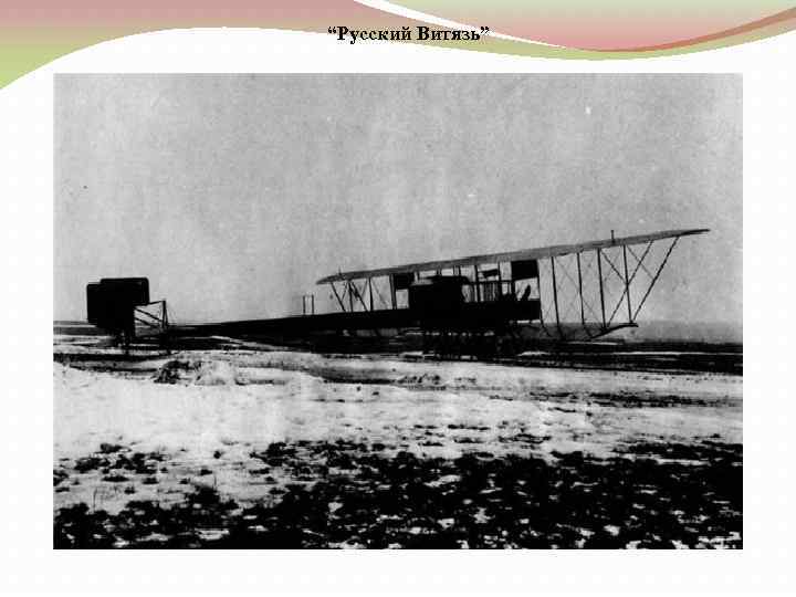 “Русский Витязь” 