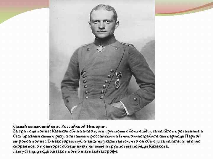 Самый выдающийся ас Российской Империи. За три года войны Казаков сбил лично 17 и