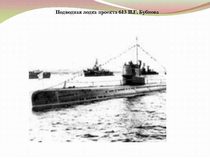 Подводная лодка проекта 613 И. Г. Бубнова 