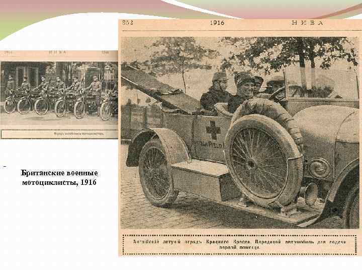 Британские военные мотоциклисты, 1916 