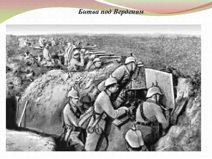 Битва под Верденом 