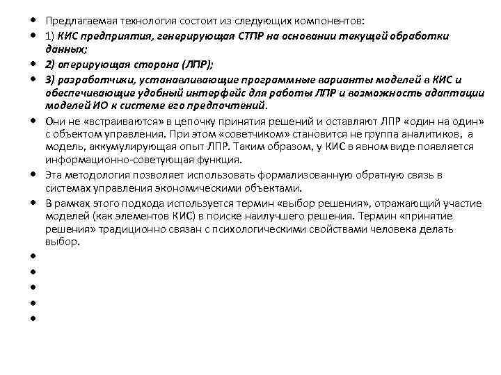  Предлагаемая технология состоит из следующих компонентов: 1) КИС предприятия, генерирующая СТПР на основании