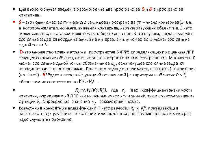  Для второго случая введем в рассмотрение два пространства S и D в пространстве