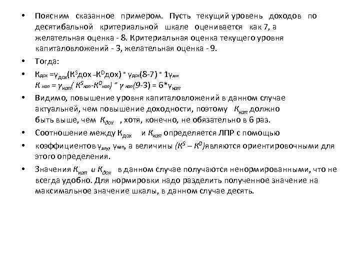  • • Поясним сказанное примером. Пусть текущий уровень доходов по десятибальной критериальной шкале
