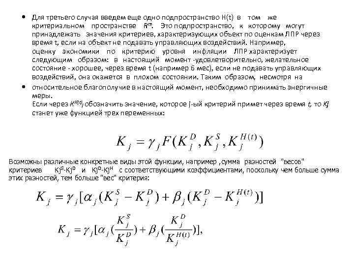  Для третьего случая введем еще одно подпространство H(t) в том же критериальном пространстве