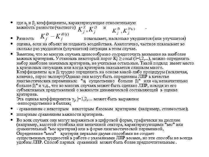  где αj и βj коэффициенты, характеризующие относительную важность разности (частного) и . Разность