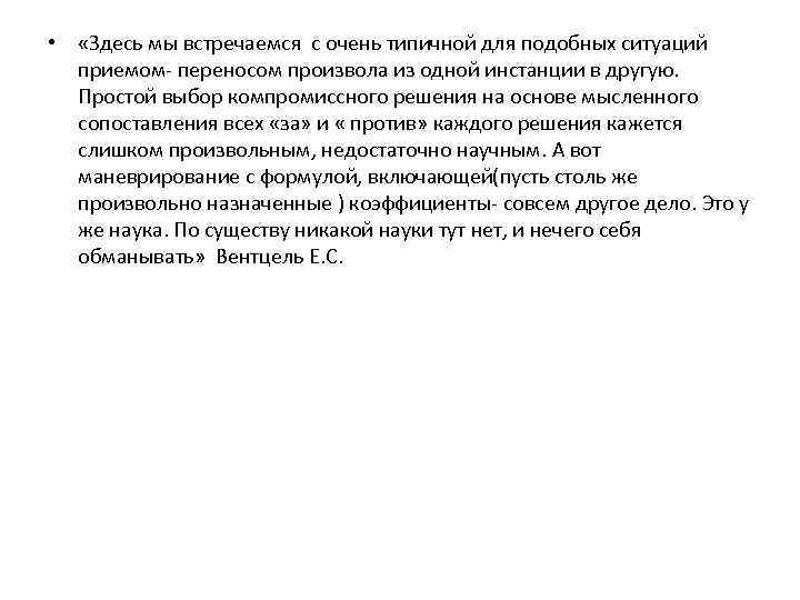  • «Здесь мы встречаемся с очень типичной для подобных ситуаций приемом- переносом произвола