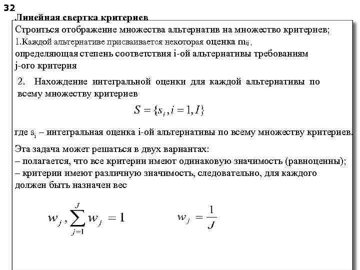 32 Линейная свертка критериев Строиться отображение множества альтернатив на множество критериев; 1. Каждой альтернативе