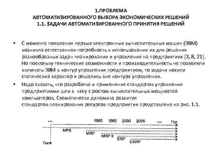 1. ПРОБЛЕМА АВТОМАТИЗИРОВАННОГО ВЫБОРА ЭКОНОМИЧЕСКИХ РЕШЕНИЙ 1. 1. ЗАДАЧИ АВТОМАТИЗИРОВАННОГО ПРИНЯТИЯ РЕШЕНИЙ • •