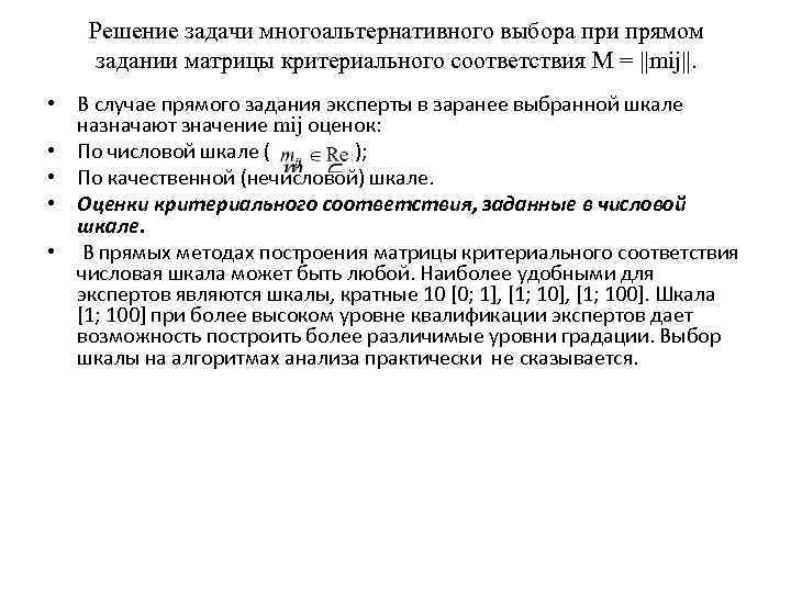 Решение задачи многоальтернативного выбора при прямом задании матрицы критериального соответствия M = ||mij||. •