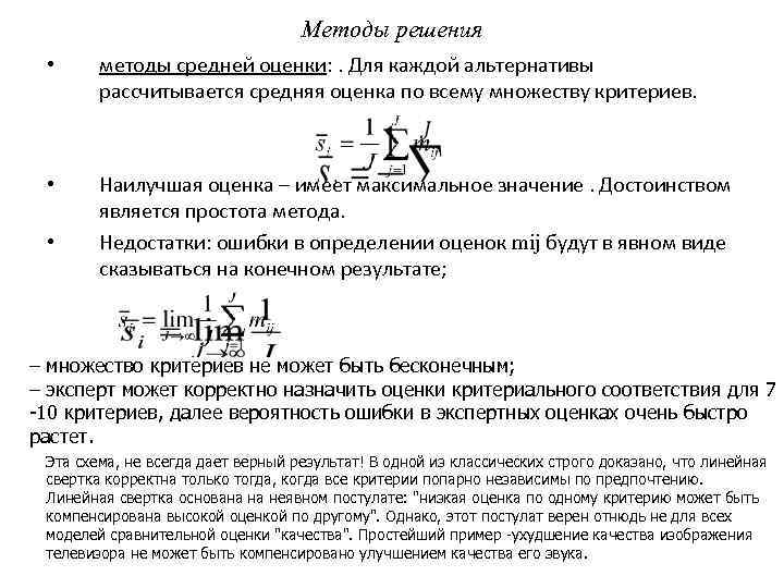 Методы решения • методы средней оценки: . Для каждой альтернативы рассчитывается средняя оценка по