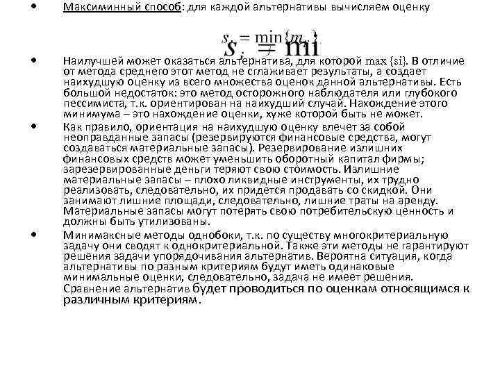  Максиминный способ: для каждой альтернативы вычисляем оценку Наилучшей может оказаться альтернатива, для которой