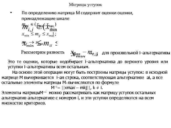 Матрицы уступок • По определению матрица М содержит оценки, принадлежащие шкале Рассмотрим разность для