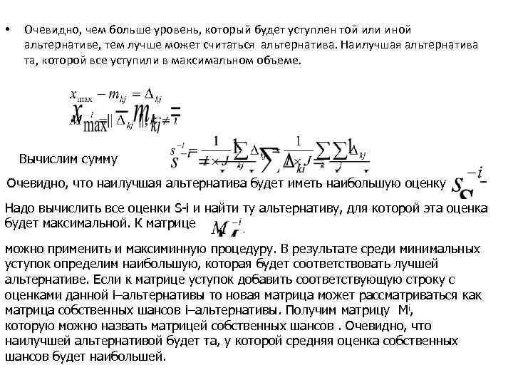  • Очевидно, чем больше уровень, который будет уступлен той или иной альтернативе, тем