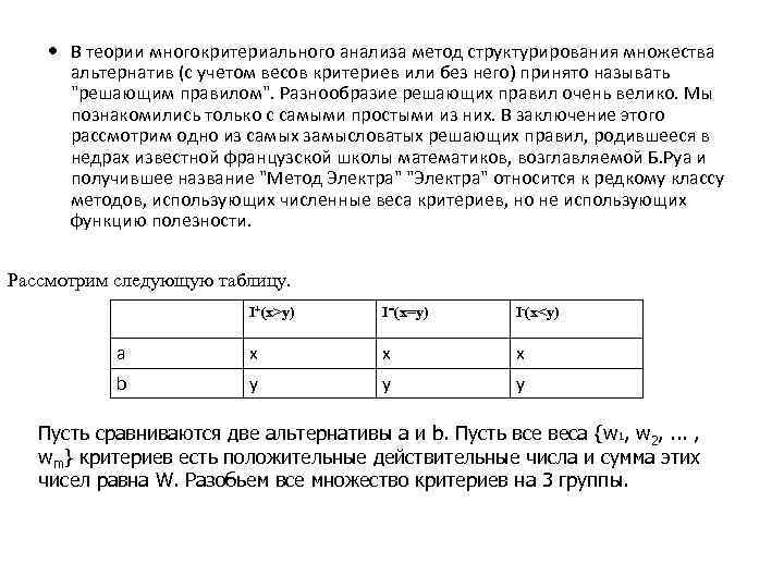  В теории многокритериального анализа метод структурирования множества альтернатив (с учетом весов критериев или