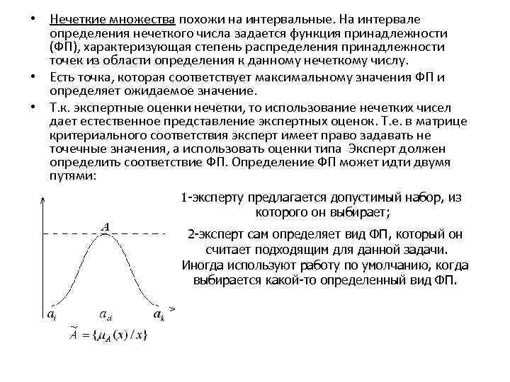  • Нечеткие множества похожи на интервальные. На интервале определения нечеткого числа задается функция