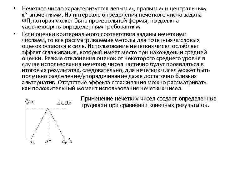  • Нечеткое число характеризуется левым a. L, правым a. R и центральным a*