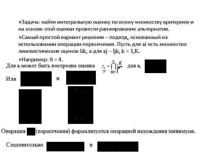 . » Задача: найти интегральную оценку по всему множеству критериев и на основе этой