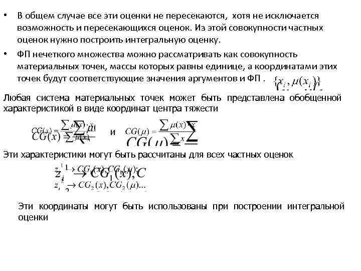  • В общем случае все эти оценки не пересекаются, хотя не исключается возможность