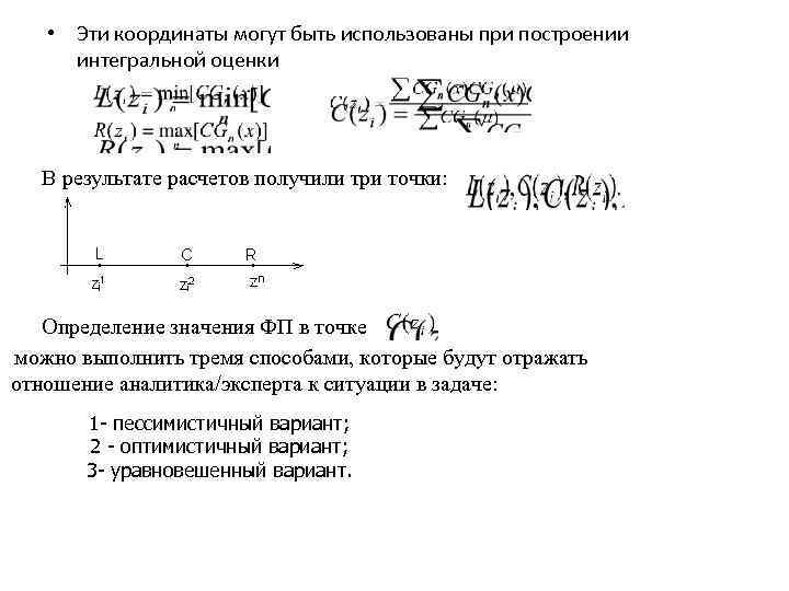  • Эти координаты могут быть использованы при построении интегральной оценки В результате расчетов