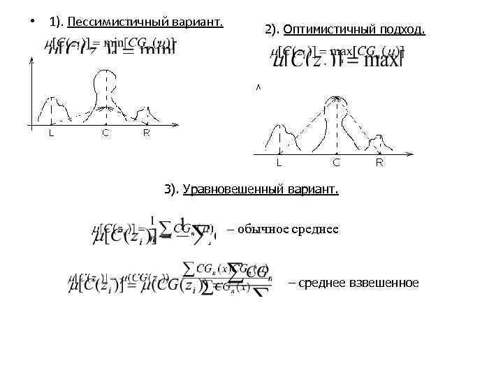  • 1). Пессимистичный вариант. 2). Оптимистичный подход. 3). Уравновешенный вариант. – обычное среднее