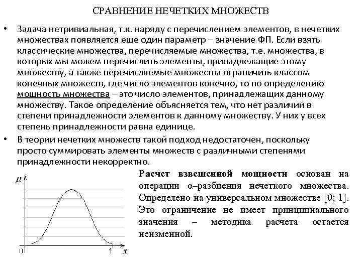 СРАВНЕНИЕ НЕЧЕТКИХ МНОЖЕСТВ • Задача нетривиальная, т. к. наряду с перечислением элементов, в нечетких