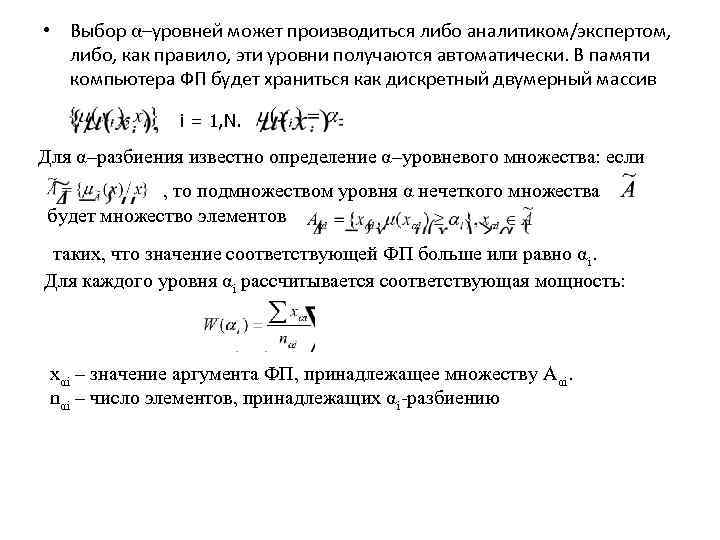  • Выбор α–уровней может производиться либо аналитиком/экспертом, либо, как правило, эти уровни получаются