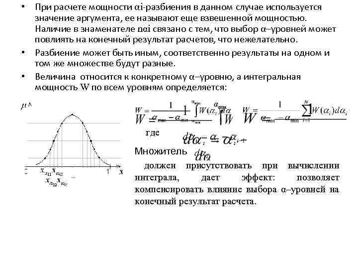  • При расчете мощности αi-разбиения в данном случае используется значение аргумента, ее называют