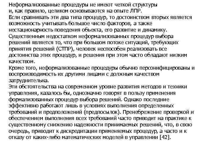 Неформализованные процедуры не имеют четкой структуры и, как правило, целиком основываются на опыте ЛПР.