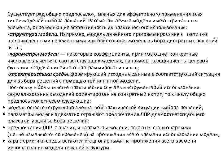  • • Существует ряд общих предпосылок, важных для эффективного применения всех типов моделей