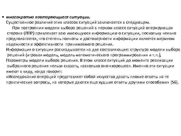  • многократно повторяющиеся ситуации. Существенное различие этих классов ситуаций заключается в следующем. При